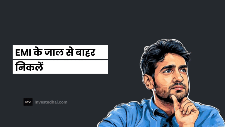 EMI के जाल से बाहर निकलें