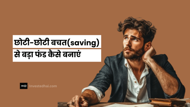 छोटी-छोटी बचत(saving) से बड़ा फंड कैसे बनाएं