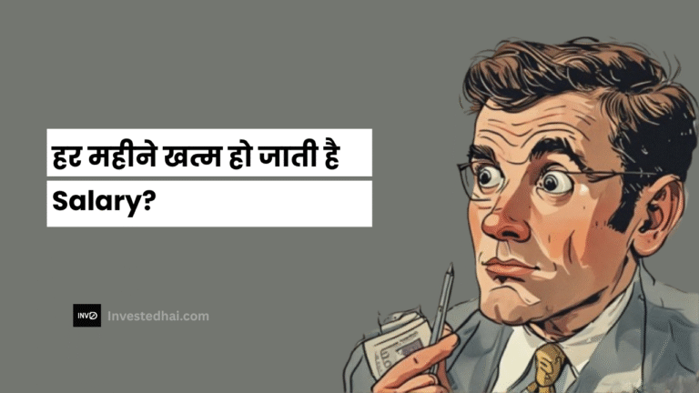 हर महीने खत्म हो जाती है Salary?