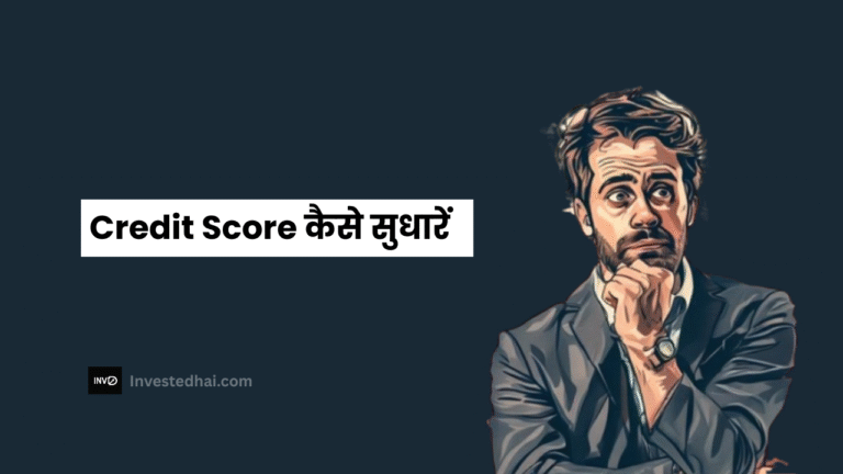 Credit Score कैसे सुधारें