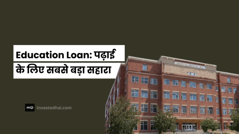Education Loan: पढ़ाई के लिए सबसे बड़ा सहारा