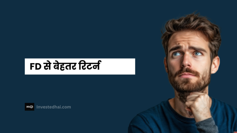 FD से बेहतर रिटर्न