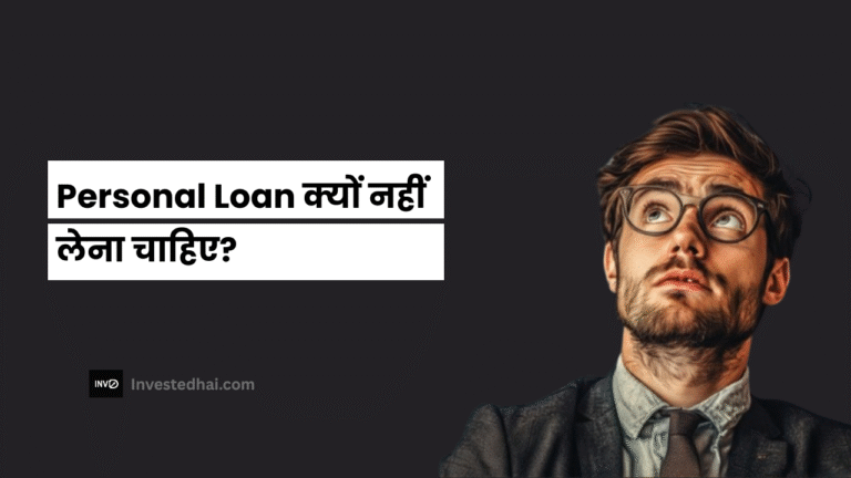 Personal Loan क्यों नहीं लेना चाहिए?