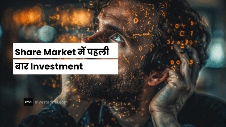 Share Market में पहली बार Investment