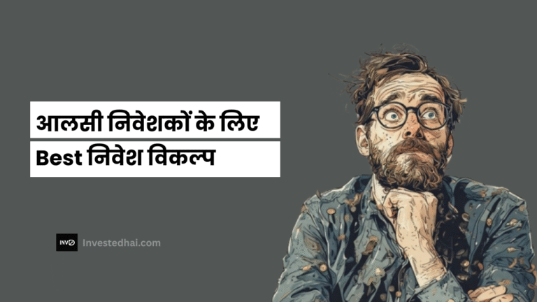आलसी निवेशकों के लिए Best निवेश विकल्प