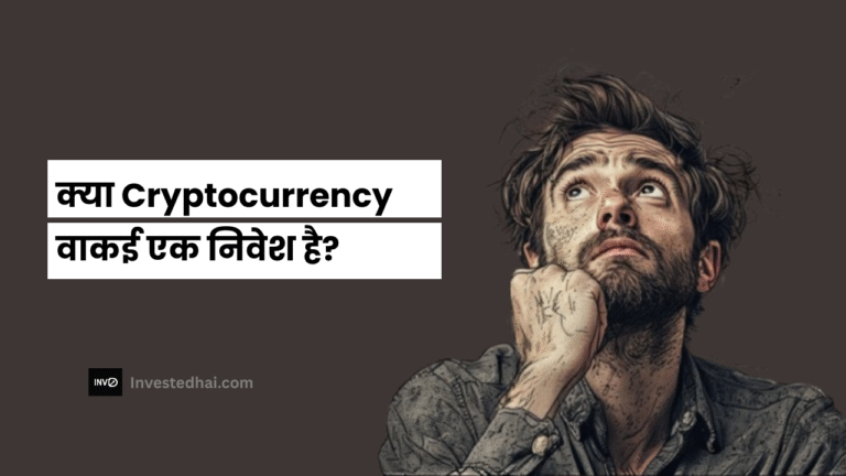 क्या Cryptocurrency वाकई एक निवेश है?