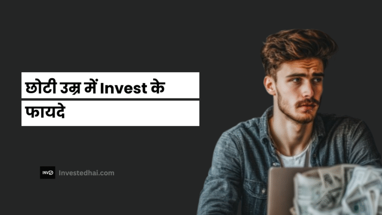 छोटी उम्र में Invest के फायदे