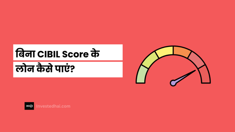 बिना CIBIL Score के लोन कैसे पाएं?